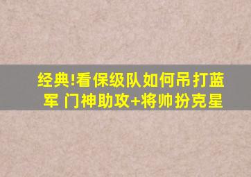 经典!看保级队如何吊打蓝军 门神助攻+将帅扮克星